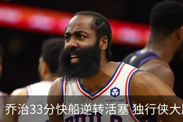 乔治33分快船逆转活塞 独行侠大胜雷霆4连胜