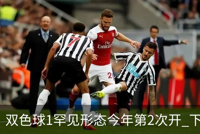 双色球1罕见形态今年第2次开 下期蓝球看这几码