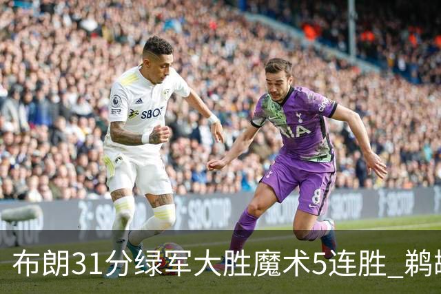 布朗31分绿军大胜魔术5连胜 鹈鹕虐马刺4连胜